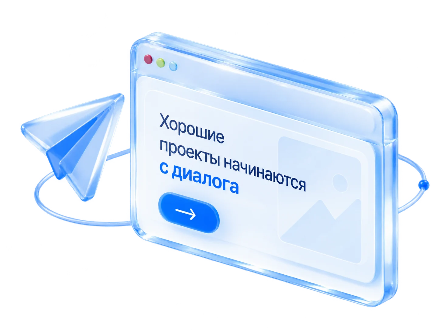 Хорошие проекты начинаются с диалога