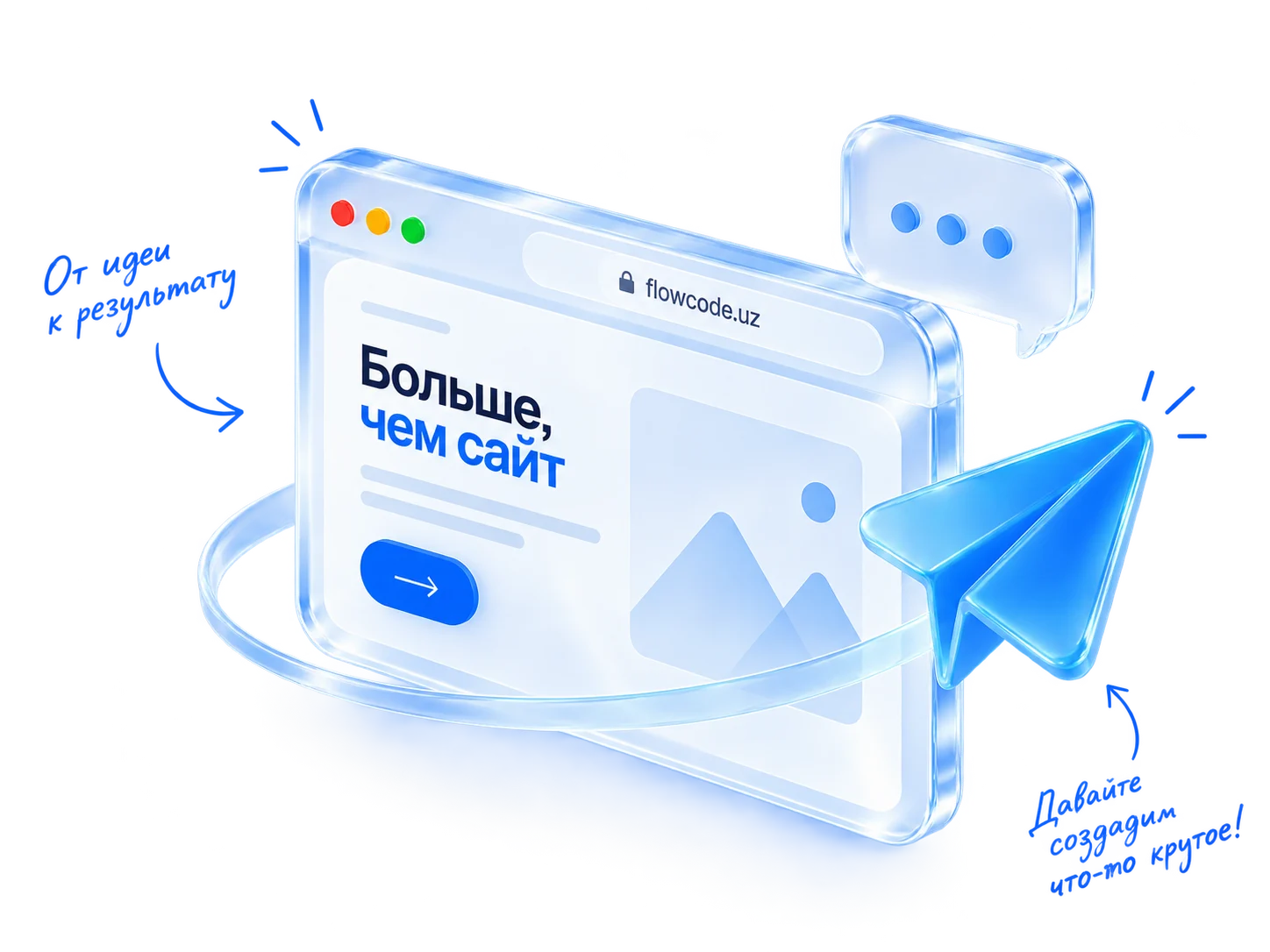 Стеклянный браузер, самолётик и облачко